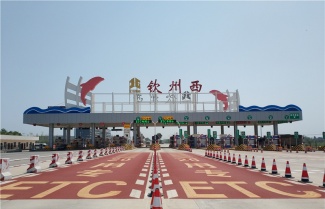 欽州西收費站